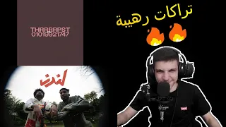 ردة فعل على ابيوسف - ثيرابيست وسولجا - لندن (مع مونتياجو) | تراكات رهيبة🔥🔥