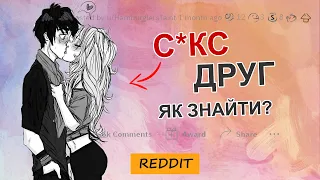 Як знайти С*КС - ДРУГА? | Reddit Українською