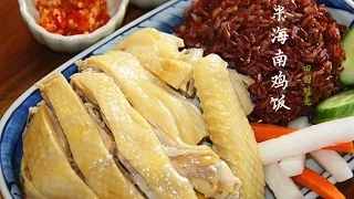 【田园时光美食】海南鸡饭(好嫩的鸡肉)Hainanese Chicken Rice（中文版）