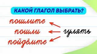 Пошлите, пошли или пойдёмте гулять? Учимся выбирать верный глагол за 2 минуты! | Русский язык