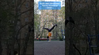 Фризы, прыжки на руках #брейкданс #bboying