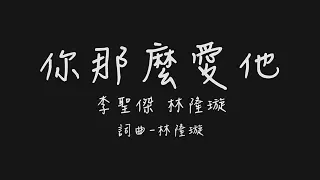 你那麼愛她 為什麼不把她留下 為什麼不說心裡話 (李聖傑 林隆璇 你那麼愛他)【歌詞板/Lyrics board】