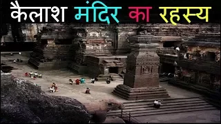 एलोरा के कैलाश मंदिर का रहस्य Kailasa temple, Ellora Mystery