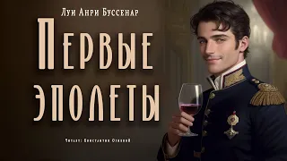 «Первые эполеты» ● Луи Анри Буссенар ● Аудиокнига/Аудио рассказ