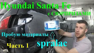 Итальянские материалы Spralac и Hyundai SantaFe с вылепленными крыльями. SP7011 Ultralight. Часть 1