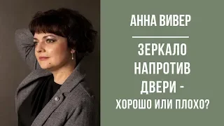 #ЗЕРКАЛО напротив двери - хорошо или плохо?