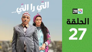 Ti Ra Ti m3a Hassan El Fad: Episode 27 | برامج رمضان : التي را التي مع حسن الفد  - الحلقة 27