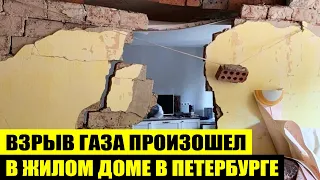 Взрыв газа произошел в жилом доме в Петербурге - Новости мира 24