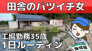 【田舎暮らし】35才バツイチ独身女の1日ルーティン【工場勤務】地方移住の恐怖！一人暮らしの仕事と現実