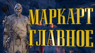 Маркарт для новичков и не только! - The Elders Scrolls: Online