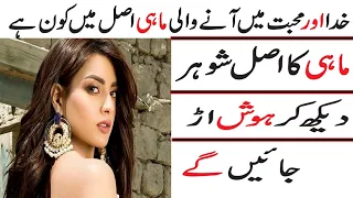 Khuda Aur Mohabbat Drama Season 3 Actress Mahi Full Life STory Har Pal Geo- Khichi info