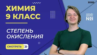 Степень окисления. Видеоурок 37. Химия 9 класс