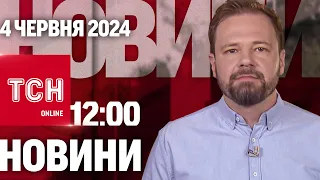 Новини ТСН онлайн 12:00 4 червня. Ракети по Дніпру! 2-3 роки до війни Росії проти НАТО?