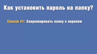 Как установить пароль на папку и скрыть ее