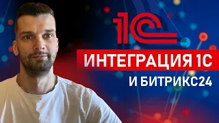 Что важно знать перед Интеграцией 1С и Битрикс24