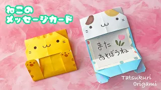 【贈りもの折り紙】簡単な猫のメッセージカード（手紙）の折り方音声解説付☆Origami Easy Cat Message Card tutorial/たつくり