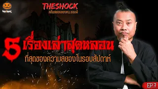 5 เรื่องเล่าที่สุดความหลอนรอบสัปดาห์ EP.7 l TheShock13