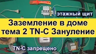 Система заземления TN-C и опасное зануление на примере этажного щита и TN-C-S из TN-C (ОПАСНО)