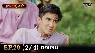 คู่พระคู่นาง EP.20 (2/4) ตอนจบ | 2 พ.ค. 67 | one31