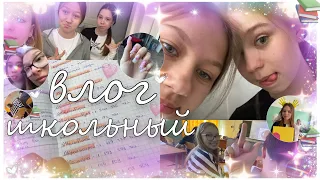 vlog: мой день в школе // влог в школе 8 класс // *будни восьмиклассницы*