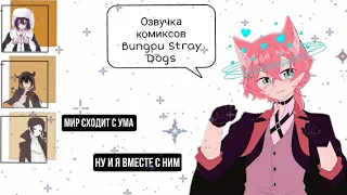 Озвучка комиксов/Bungou Stray Dogs/ часть 2