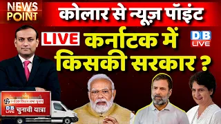 #dblive News Point Rajiv: Karnataka में किसकी सरकार ?Kharge-Priyanka Gandhi |Rahul Gandhi | election