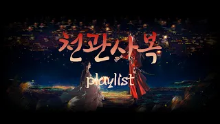 [천관사복 읽으면서 듣는 동인곡&OST playlist] 천관께서 복을 내리시니 근심할 것 하나 없네