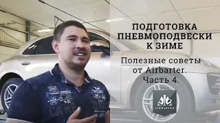 Как ведет себя пневмоподвеска в морозы? Подготовка пневмоподвески к зиме. Советы от Airbarter.