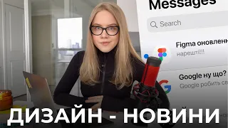 ДИЗАЙН НОВИНИ ( нові функції Figma, Insta, X | ШІ шокує | сайт Верховної Ради, новий застосунок… )