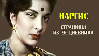 Наргис. В 12 лет ослепла и едва не умерла. Страницы из дневника актрисы