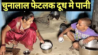 चुनालाल फेटलक दूध मे पानी #maithili_comedy_dhorba #chunalal