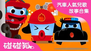 汽車兒歌故事之警車和消防車篇 | 精選兒歌故事合集 | 人氣汽車故事特輯 | 巴士兒歌 | 碰碰狐PINKFONG