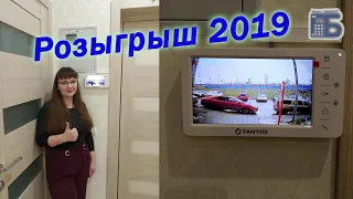 Розыгрыш 2019