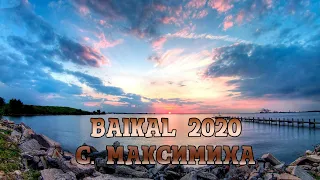 Путешествие на Байкал 2020г. с. Максимиха