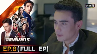 จิตสังหาร | EP.8 (FULL EP) | 6 ก.ค. 64 | one31