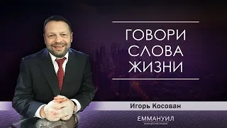 Говори слова жизни. Игорь Косован (20.10.2019) Emmanuil Worship