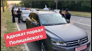 Адвокат ORJEUNESSE порвал полицейского