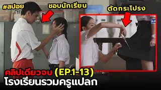 สปอย ปริศนาอาฆาต | รวม EP.1-13(คลิปเดียวจบ)