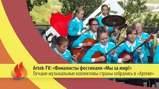 Artek-TV - 2015|  «Победители фестиваля «Мы за мир!» собрались в «Артеке»