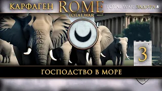 Карфаген в Total War: Rome [#3] Господство в море