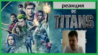 РЕАКЦИЯ на Сериал ТИТАНЫ 2 сезон 1 Серия / TITANS Season 2 Episode 1 REACTION