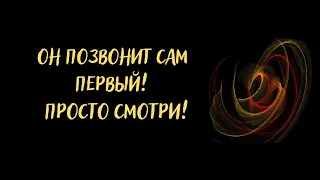 ОН ПОЗВОНИТ САМ ПЕРВЫЙ! - Просто смотри! И он сам напишет тебе! Ритуал на примирение