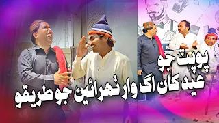 Popat Jo Eid Khaan Ag Waar Thahrain Jo Tareqo | Popat Khan | Sajjad Makhni | Lollipop
