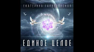 Екатерина Гайворонская -  Единое целое. Кавер.