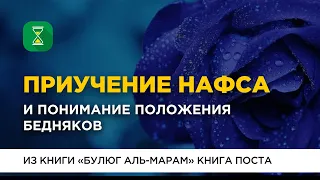 Приучение нафса и понимание положения бедняков | Мудрость поста | Шейх Абу Яхья