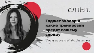 Гаджет Whoop и HRV - вариабельность сердечного ритма