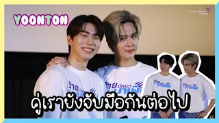 ยุ่นต้น - คู่เรายังจับมือกันต่อไป