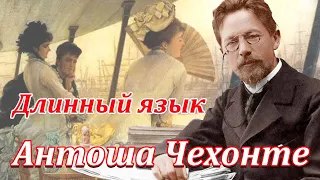 #аудиорассказы А.П. ЧЕХОВ. "ДЛИННЫЙ ЯЗЫК"