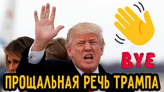 Прощальная Речь Дональда Трампа | Последние Слова как Президента США