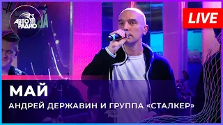 Андрей Державин - Май (LIVE@2022)